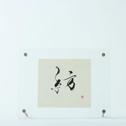 “Spinning” – Japanese calligraphy art print for zen, modern, or minimalist decor. Add elegance to your space.