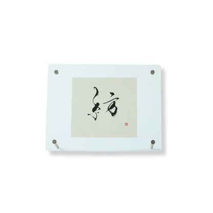 “Spinning” – Japanese calligraphy art print for zen, modern, or minimalist decor. Add elegance to your space.